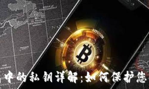  
比特币钱包中的私钥详解：如何保护您的数字资产