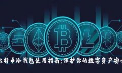 比特币冷钱包使用指南：