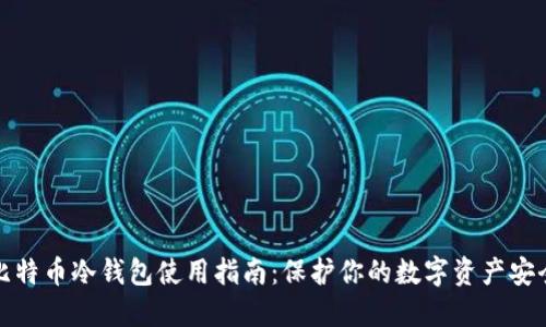 比特币冷钱包使用指南：保护你的数字资产安全