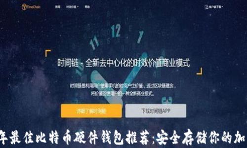 
2023年最佳比特币硬件钱包推荐：安全存储你的加密资产