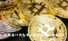 如何在TP钱包中快速充值