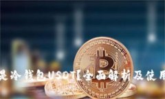 什么是冷钱包USDT？全面解