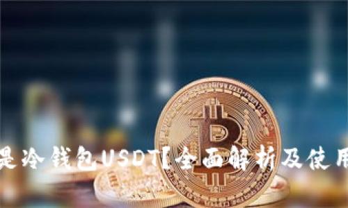什么是冷钱包USDT？全面解析及使用指南