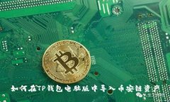 如何在TP钱包电脑版中导入