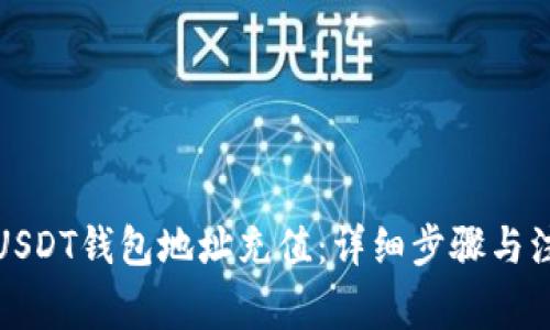 如何给USDT钱包地址充值：详细步骤与注意事项