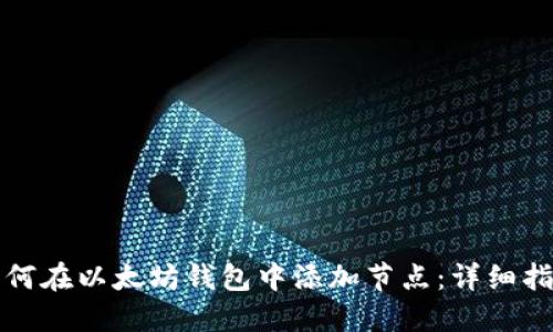 如何在以太坊钱包中添加节点：详细指南