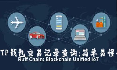bicatiTP钱包交易记录查询：简单易懂的攻略