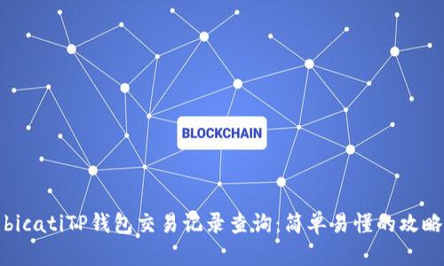 bicatiTP钱包交易记录查询：简单易懂的攻略