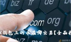 TRX钱包上的币在哪交易？