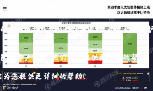 很抱歉，关于“t p钱包里的薄饼网页无法加载”的问题，我没有足够的信息来直接解决您遇到的问题。不过，我可以给您一些通用的故障排除建议：

### 一般故障排除步骤

1. **检查网络连接**  
   确保您的设备已连上互联网。您可以尝试打开其他网页或使用其他应用程序来确认网络是否正常。

2. **重新启动应用程序**  
   关闭您的钱包应用程序并重新打开，查看问题是否解决。

3. **清除缓存**  
   有时应用程序可能会储存过时的数据，清除缓存可能有助于解决加载问题。

4. **更新应用程序**  
   确保您的钱包应用及设备系统都是最新的版本。老版本可能会导致兼容性和加载问题。

5. **检查服务器状态**  
   有时问题可能出在服务器端。您可以访问钱包的官方网站或社交媒体渠道，查看是否有维护或故障的公告。

6. **联系客户支持**  
   如果以上步骤都无法解决问题，建议您联系钱包的客户服务，他们可以提供更专业的帮助。

如果您能提供更具体的信息或问题背景，我也许能为您提供更详细的帮助！