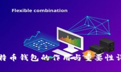 比特币钱包的作用与重要