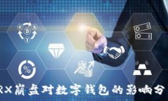   TRX崩盘对数字钱包的影响