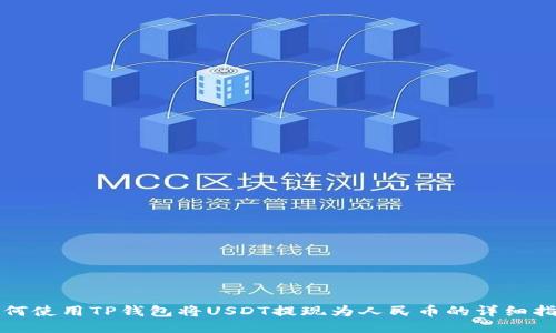 如何使用TP钱包将USDT提现为人民币的详细指南