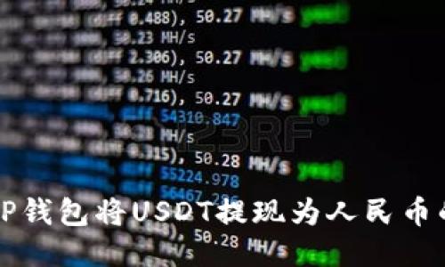 如何使用TP钱包将USDT提现为人民币的详细指南