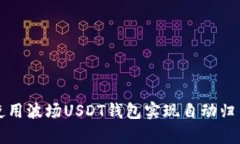 如何使用波场USDT钱包实现
