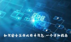 如何安全注册比特币钱包