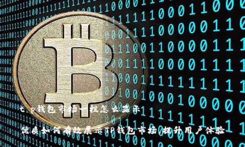 t p钱包市场一栏怎么显示

优质如何有效展示TP钱包市场，提升用户体验