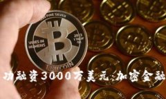 TP钱包成功融资3000万美元