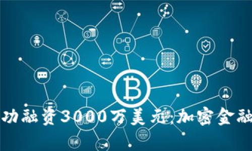 TP钱包成功融资3000万美元：加密金融的新篇章