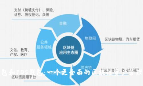 TP钱包和EOS钱包：一个更全面的区块链资产管理方案