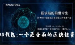 TP钱包和EOS钱包：一个更全