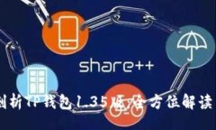 div    深入剖析TP钱包1.35版