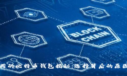 李晨使用的比特币钱包揭秘：选择背后的原因与建议