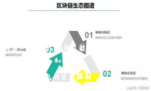 在这里，我们可以为您构建一个关于“TP钱包能创建几个”的内容框架。以下是您的需求：


TP钱包能创建几个？全面解读TP钱包的使用限制