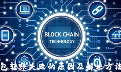 
TP钱包转账失败的原因及解决方法详解