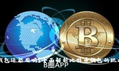 比特币钱包还能用吗？全