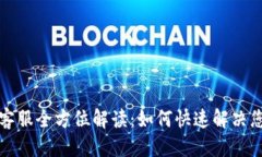 优质  TP钱包客服全方位解