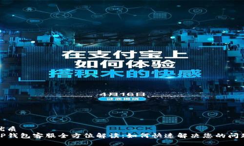 优质  
TP钱包客服全方位解读：如何快速解决您的问题