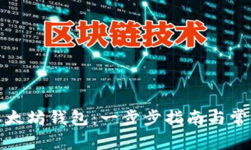 如何生成以太坊钱包：一步步指南与常见问题解答