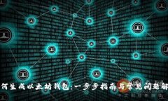 如何生成以太坊钱包：一