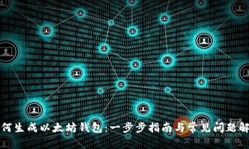 如何生成以太坊钱包：一步步指南与常见问题解答