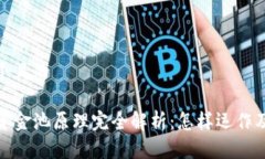 思考一个且的TP钱包资金池
