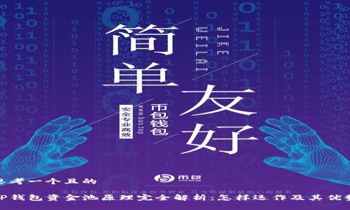 思考一个且的

TP钱包资金池原理完全解析：怎样运作及其优势