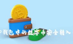: 如何将TP钱包中的数字币