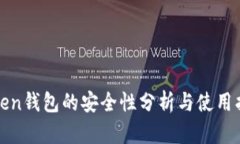 Token钱包的安全性分析与使