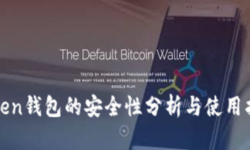 Token钱包的安全性分析与使用指南
