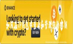 如何在TP钱包中查看和管理