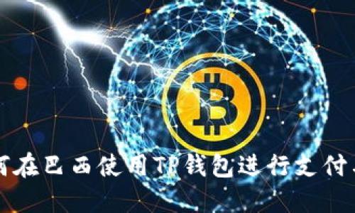 : 如何在巴西使用TP钱包进行支付与交易