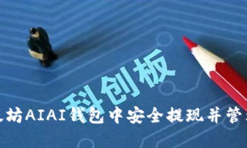 如何在以太坊AIAI钱包中安全提现并管理您的资金