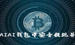 如何在以太坊AIAI钱包中安