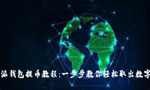比特派钱包提币教程：一步步教你轻松取出数字资产