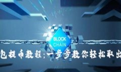 比特派钱包提币教程：一