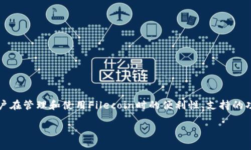要将FCN（Filecoin Network）提及到TP钱包，我们可以讨论TP钱包对用户在管理和使用Filecoin时的便利性、支持的功能、其安全性，以及如何在TP钱包中使用FCN。以下是一个可能的和大纲：

如何在TP钱包中轻松管理和使用FCN（Filecoin）