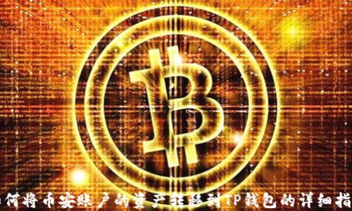 
如何将币安账户的资产转移到TP钱包的详细指南