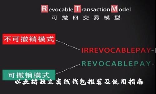 以太坊独立离线钱包推荐及使用指南
