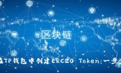 如何在TP钱包中创建ERC20